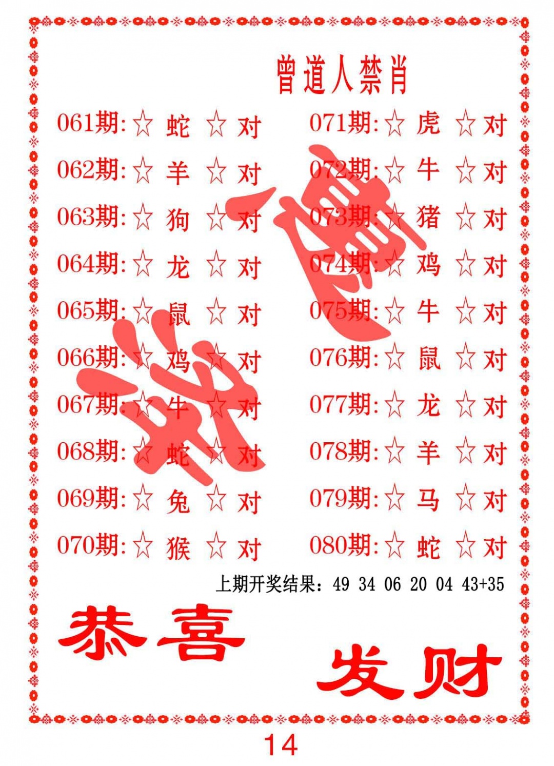 080期曾道人禁肖[图]